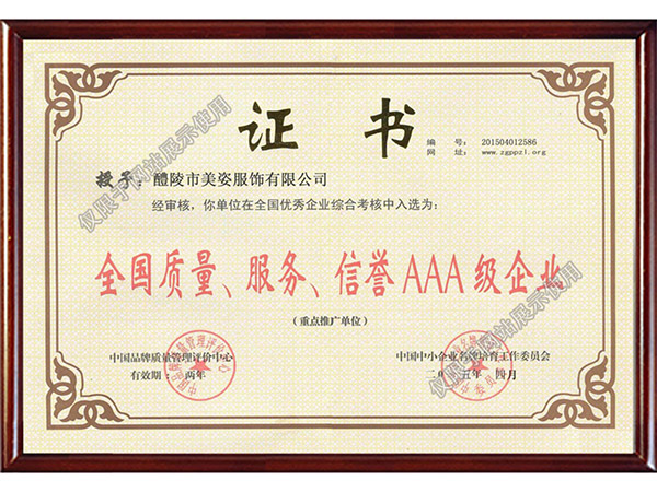 全國(guó)質(zhì)量、服務(wù)、信用AAA級(jí)企業(yè)